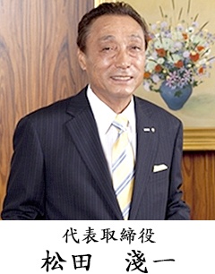 代表取締役 松田 淺一
