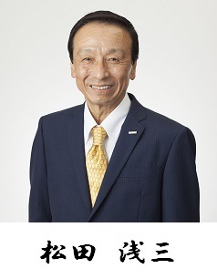 代表取締役社長　松田　浅三